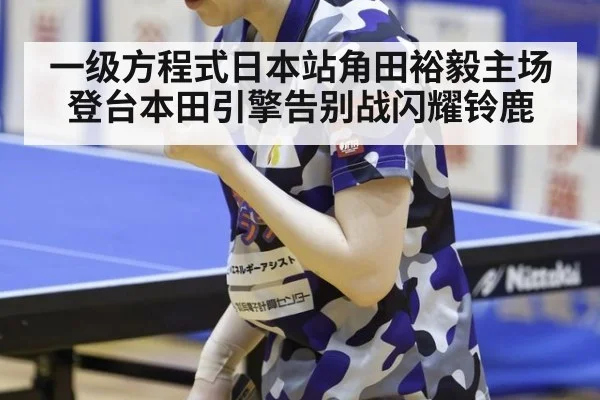 一级方程式日本站角田裕毅主场登台本田引擎告别战闪耀铃鹿