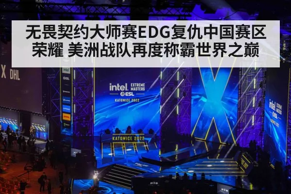 无畏契约大师赛EDG复仇中国赛区荣耀 美洲战队再度称霸世界之巅