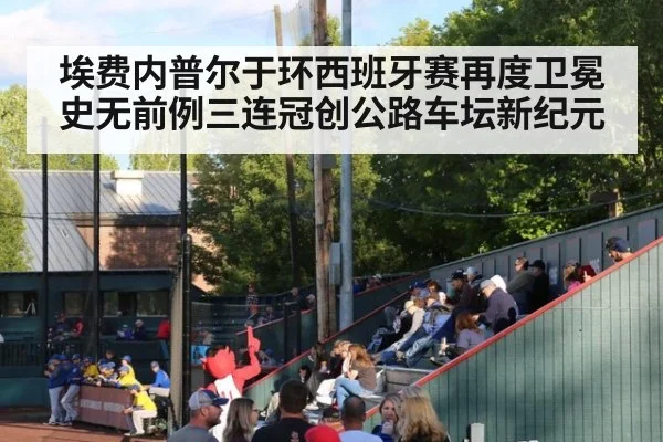 埃费内普尔于环西班牙赛再度卫冕史无前例三连冠创公路车坛新纪元
