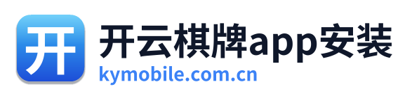 开云棋牌app安装
